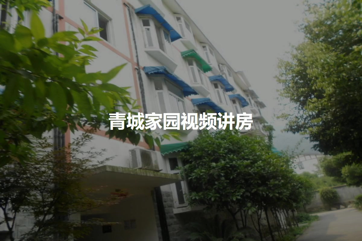 青城家园