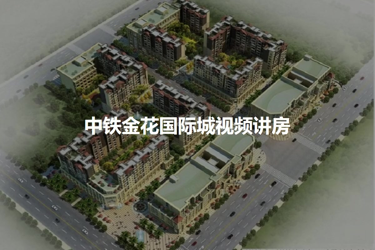 中铁金花国际城