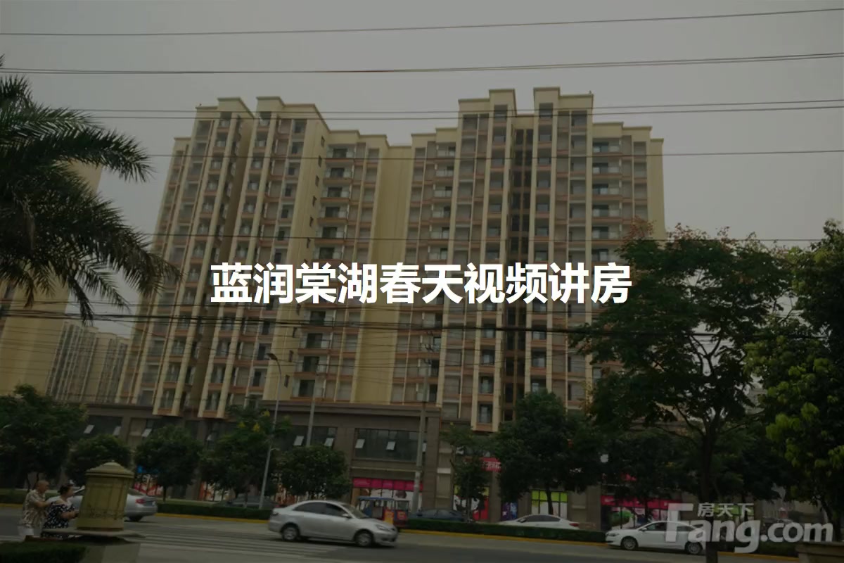 蓝润棠湖春天