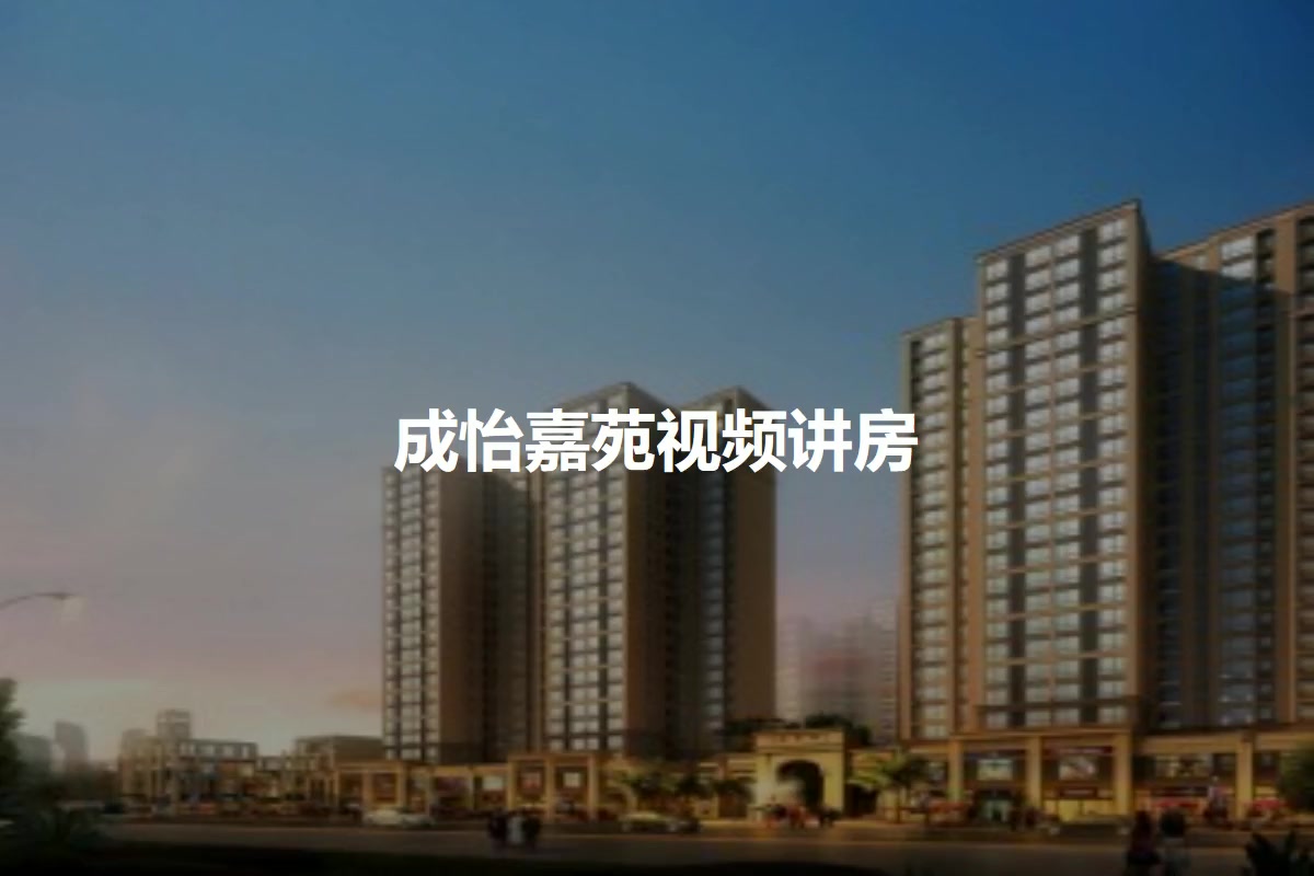 成怡嘉苑