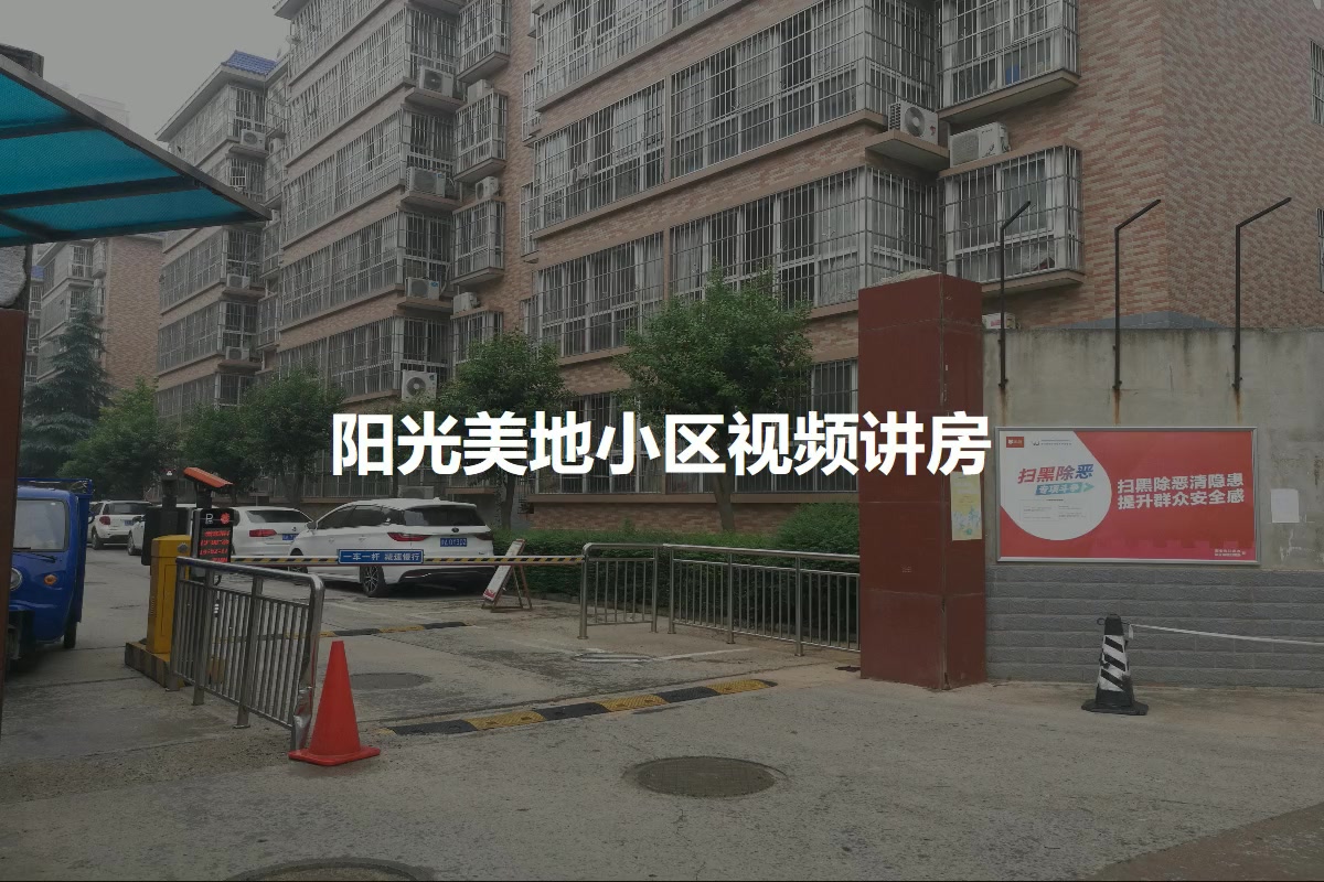 阳光美地小区
