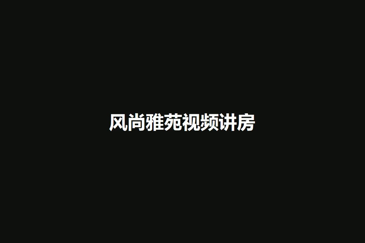 风尚雅苑