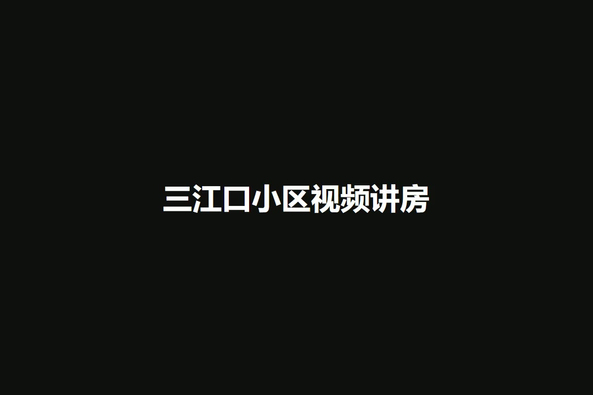 三江口小区