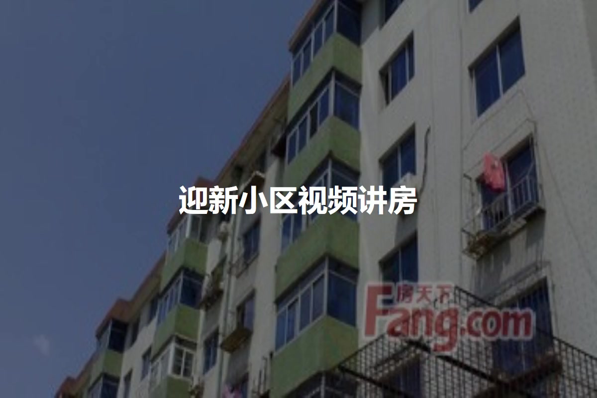 迎新小区