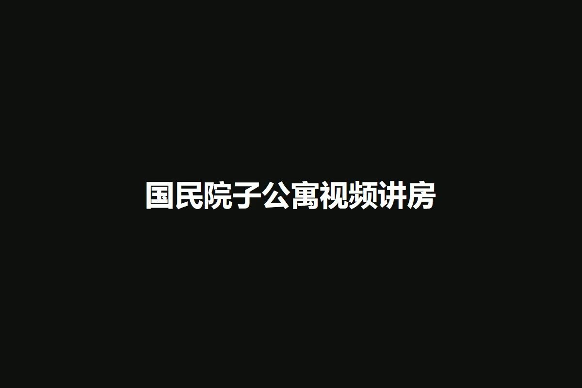 国民院子公寓