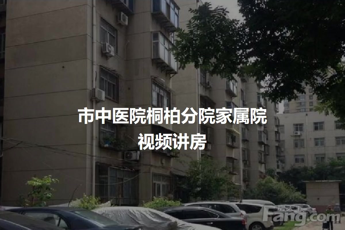 市中医院桐柏分院家属院