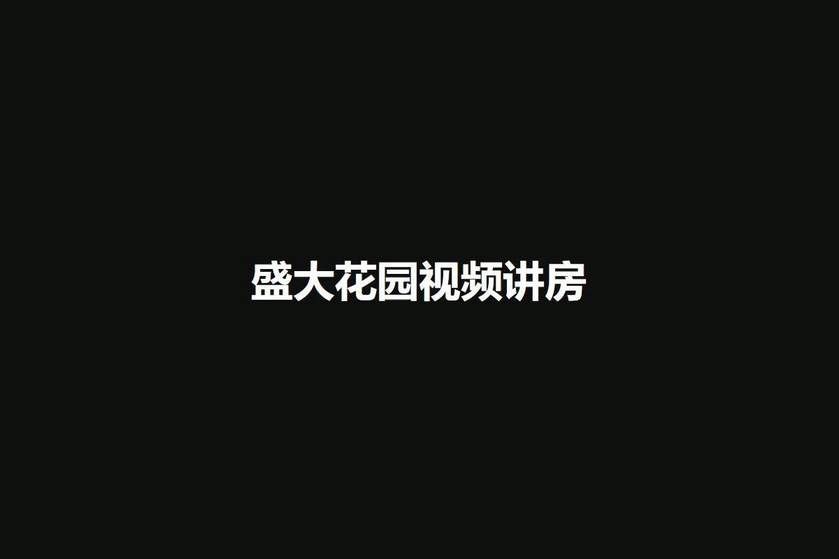 盛大花园