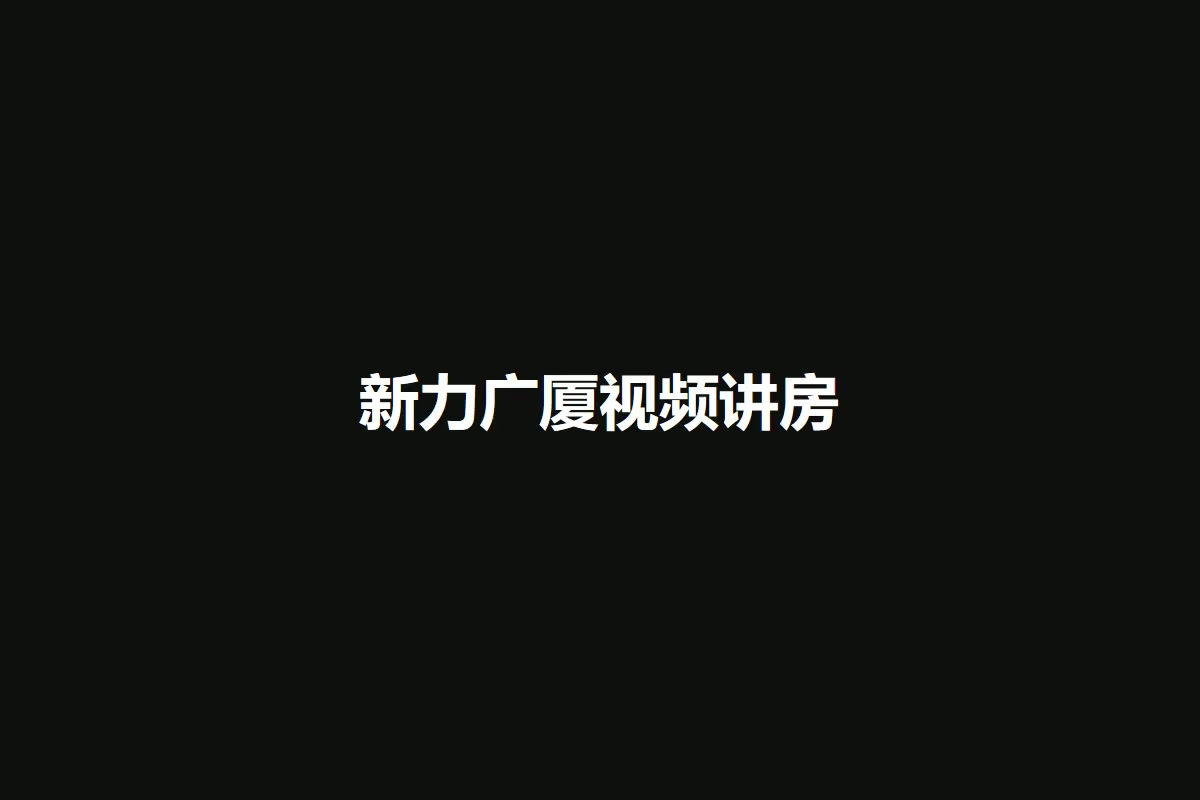 新力广厦
