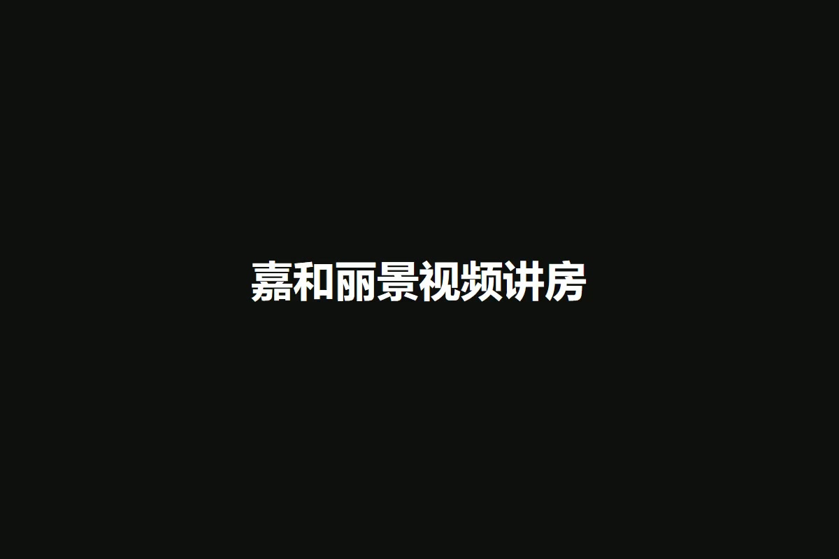 嘉和丽景