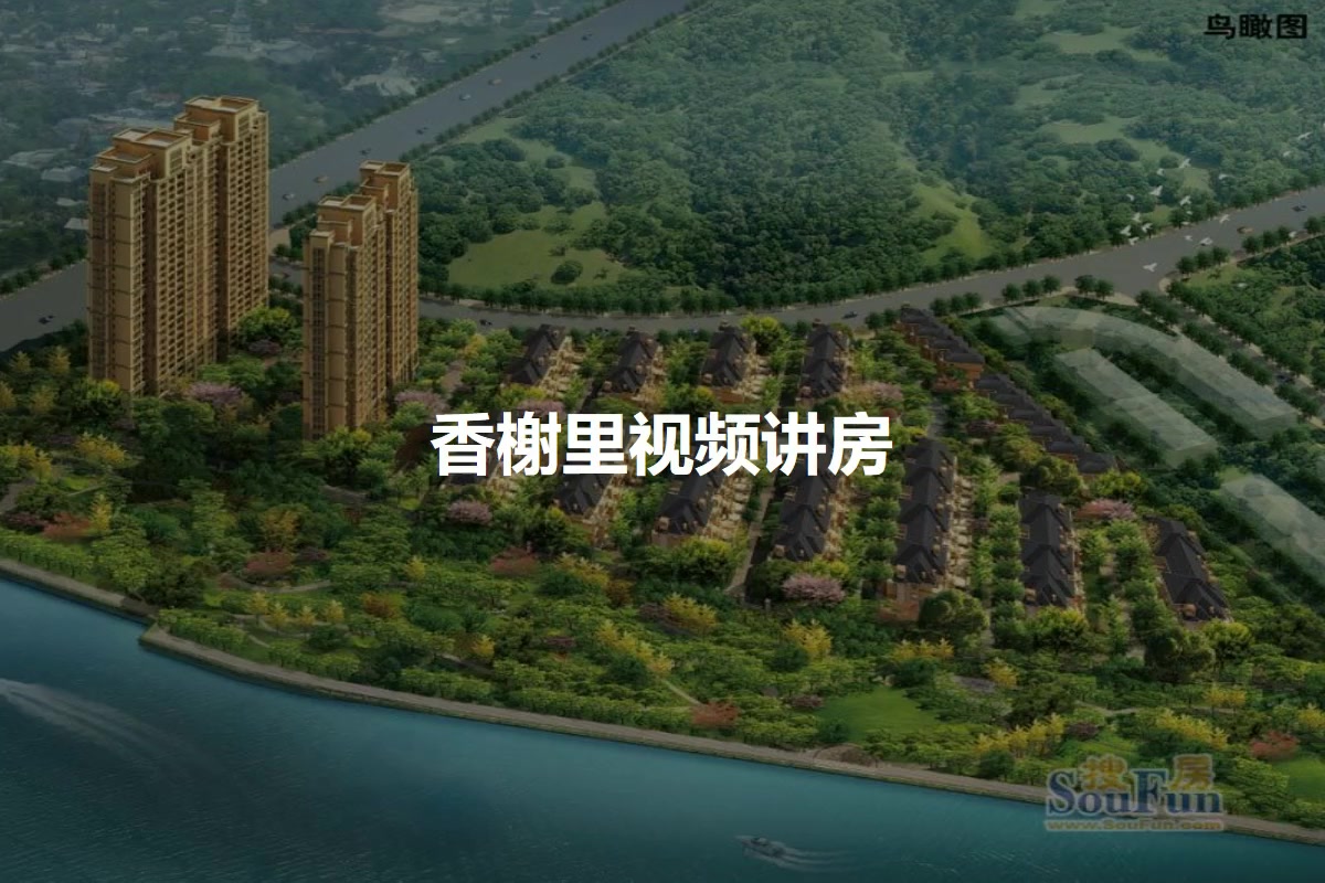 香榭里