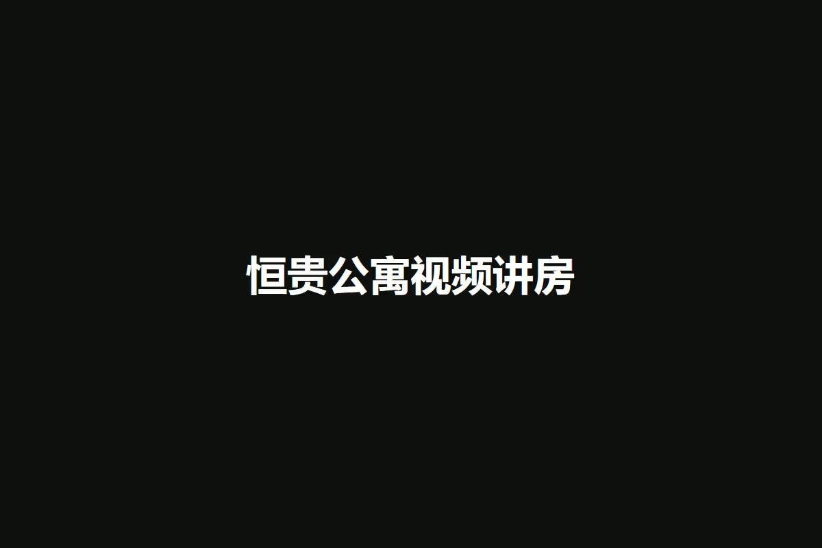 恒贵公寓
