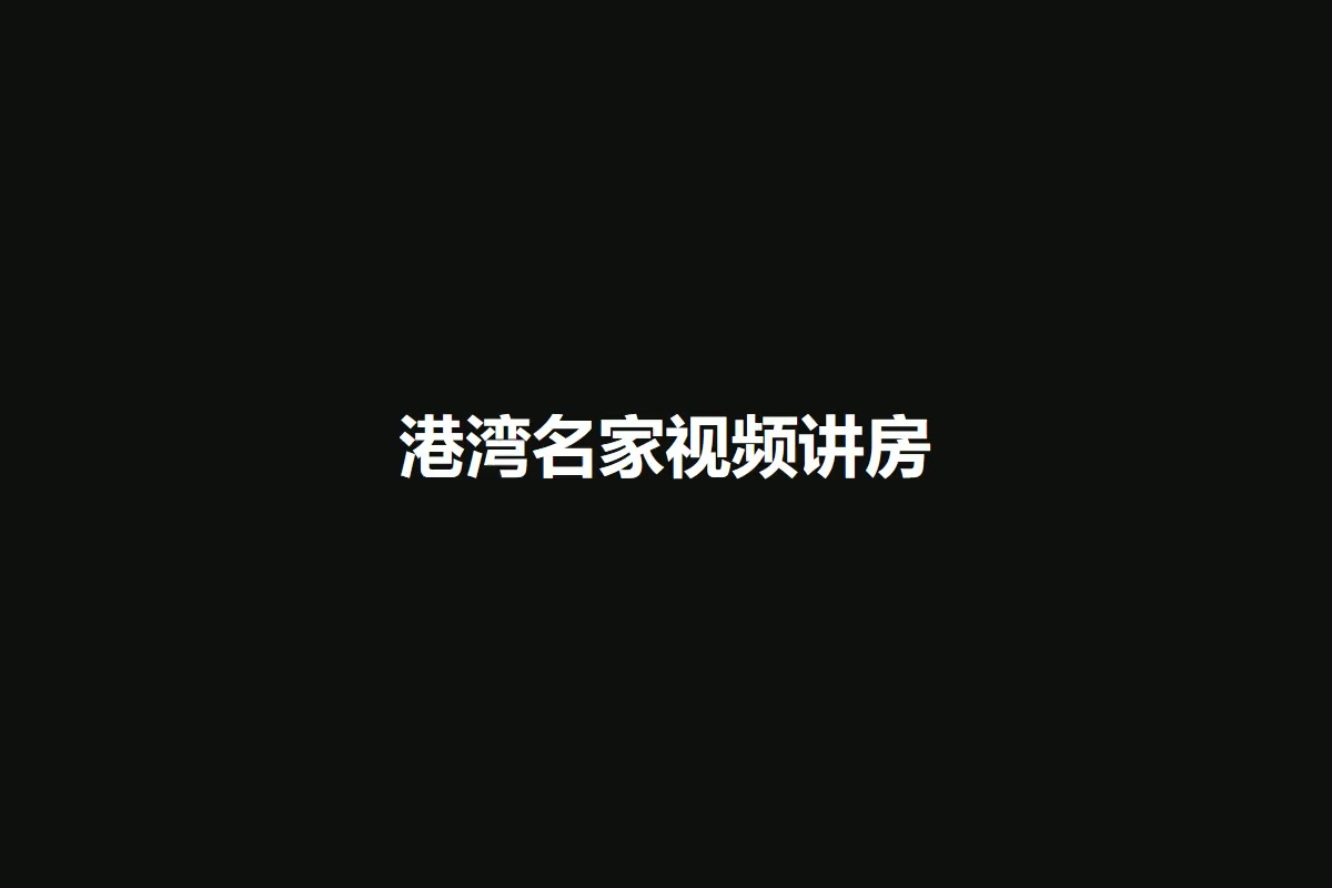 港湾名家