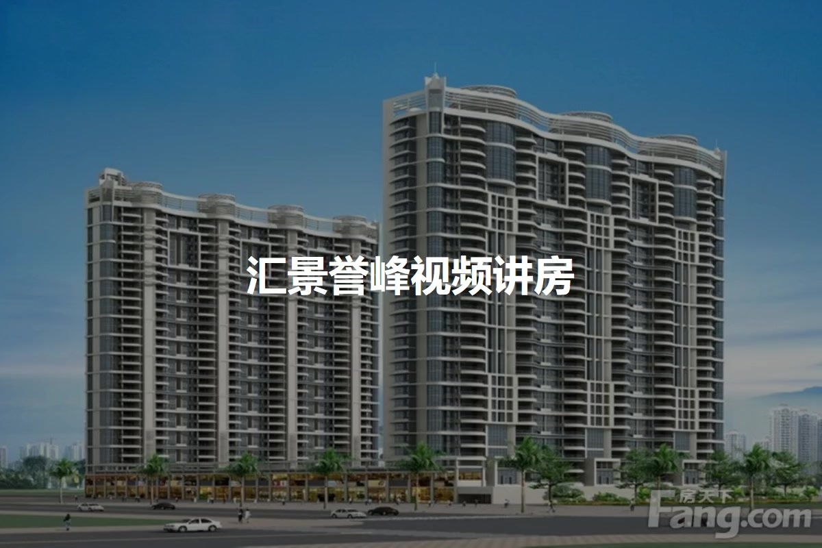 汇景誉峰