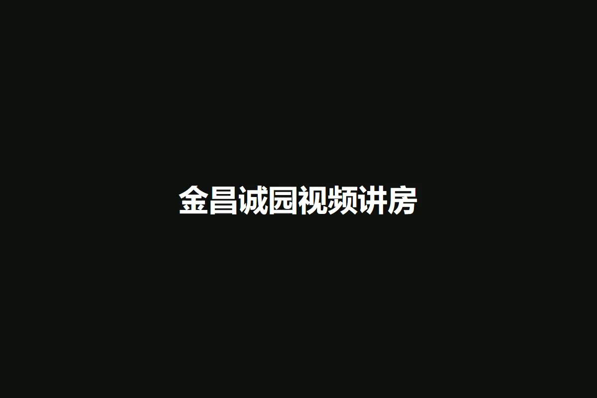 金昌诚园