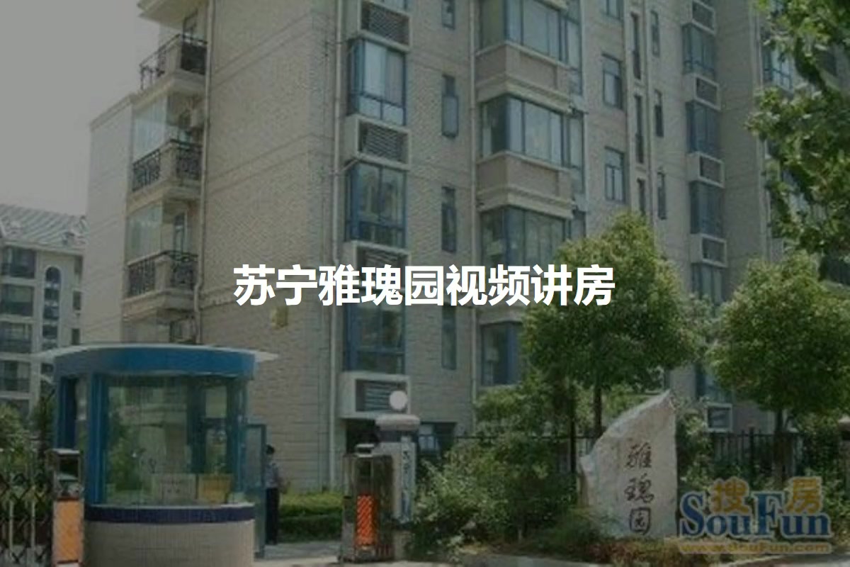 苏宁雅瑰园