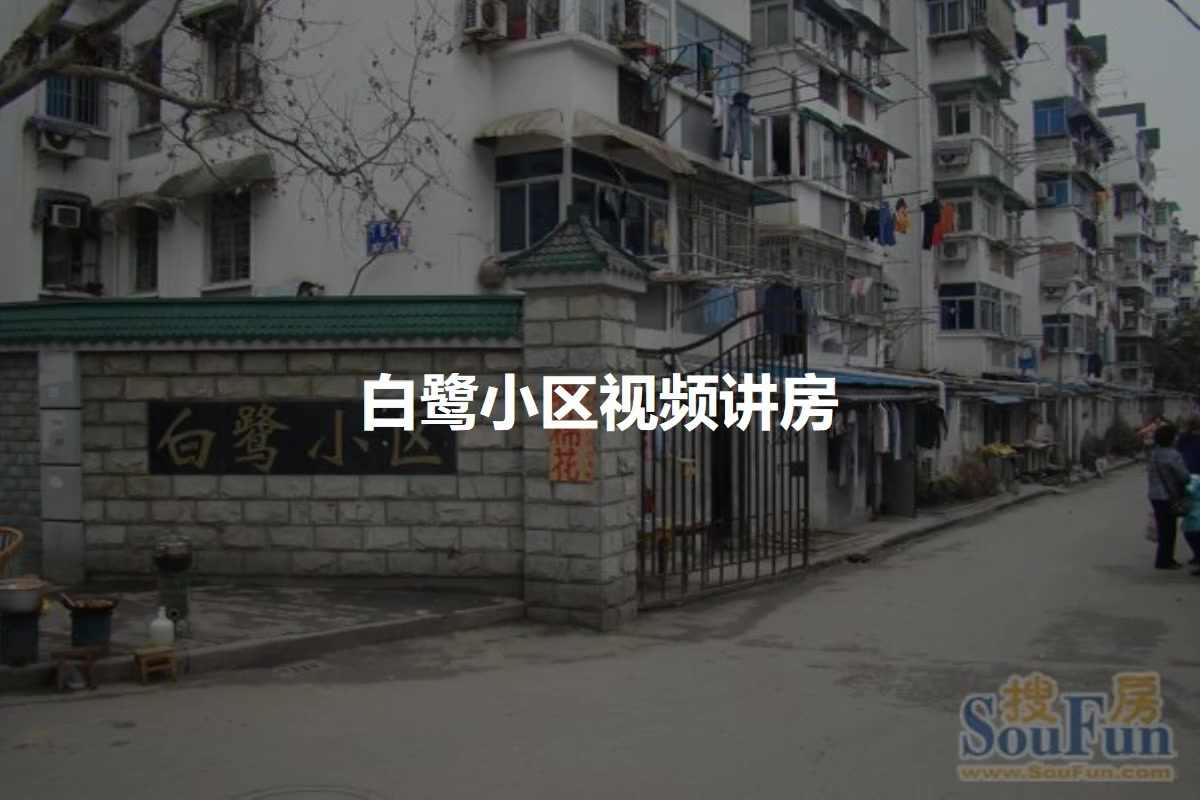 白鹭小区