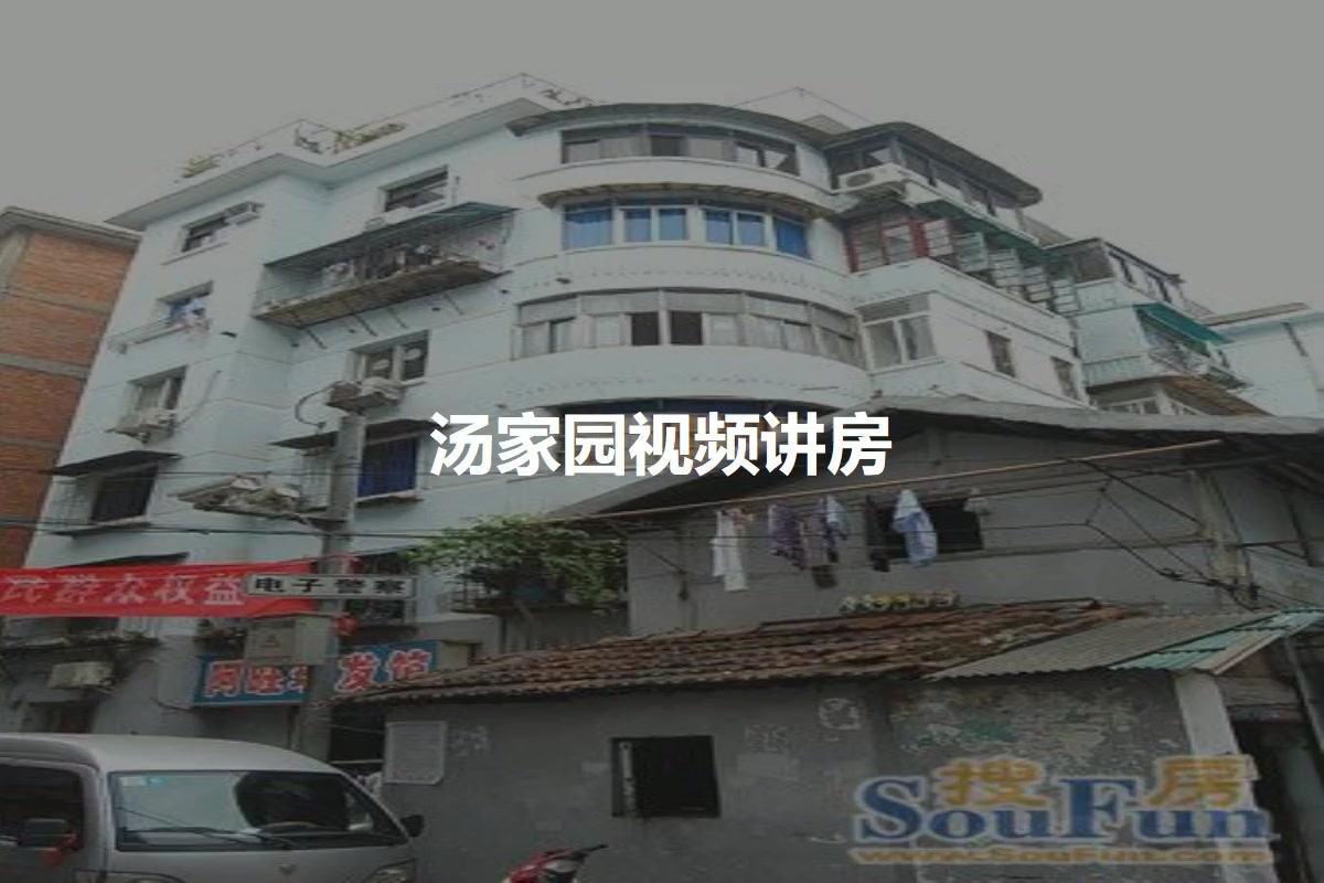 汤家园