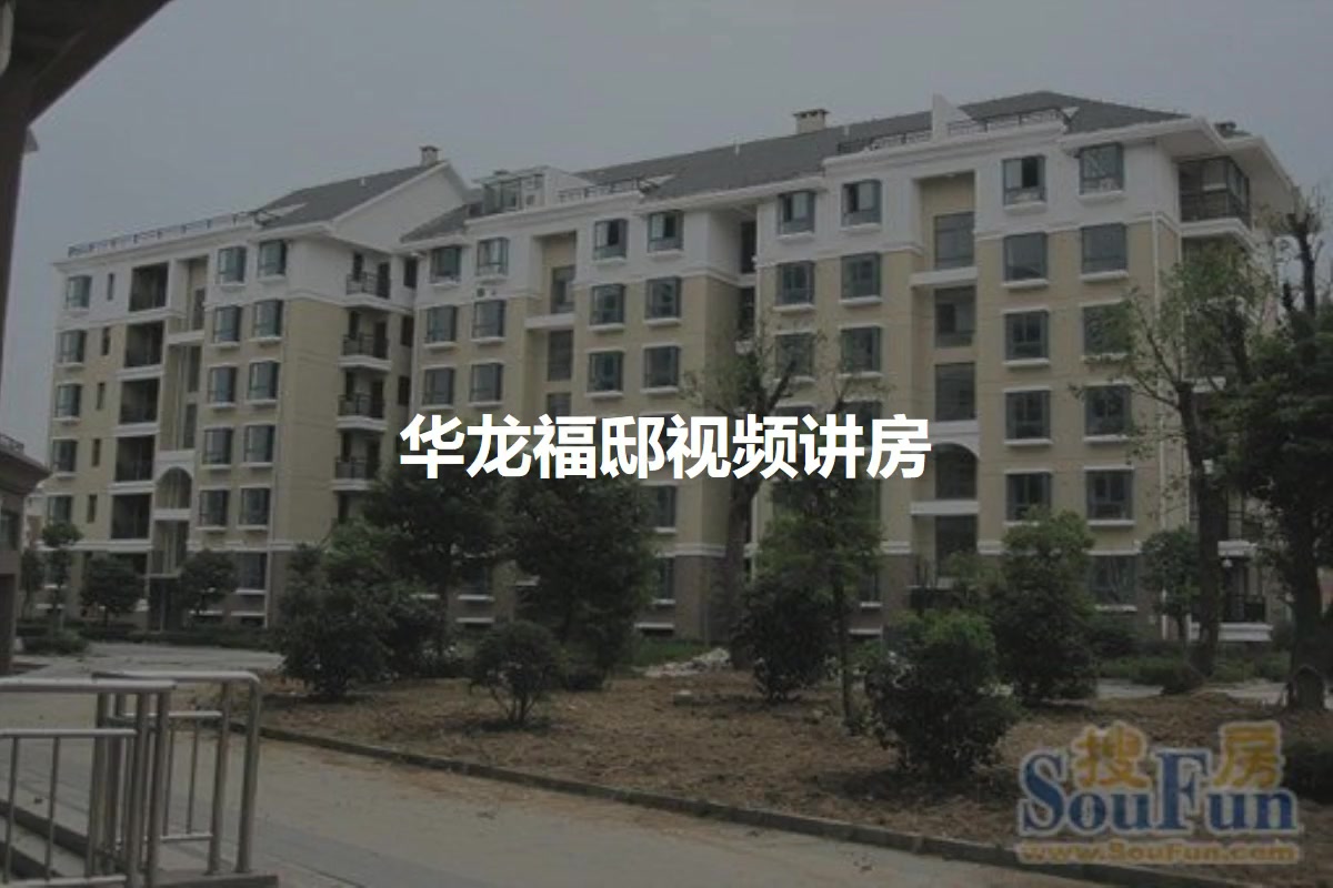 华龙福邸