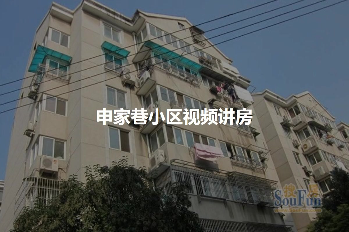申家巷小区