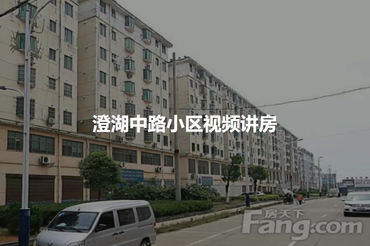 澄湖中路小区