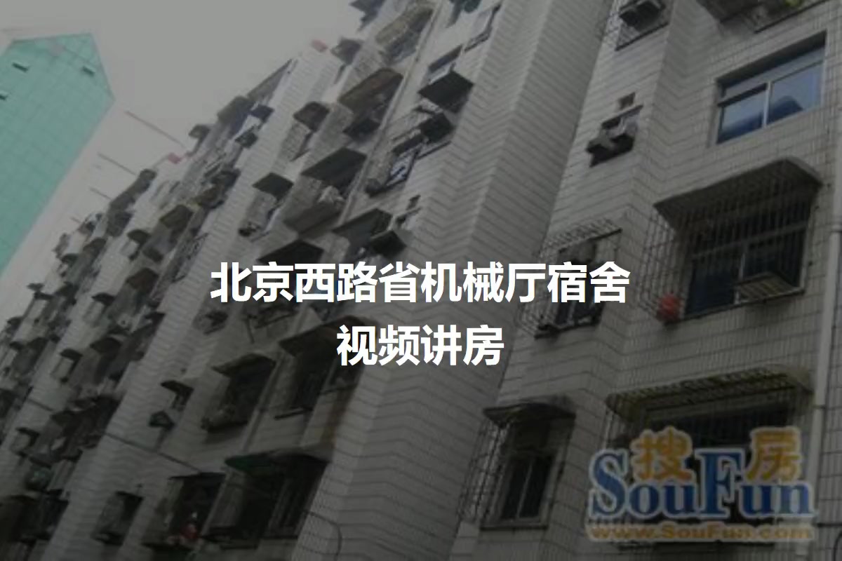 北京西路省机械厅宿舍