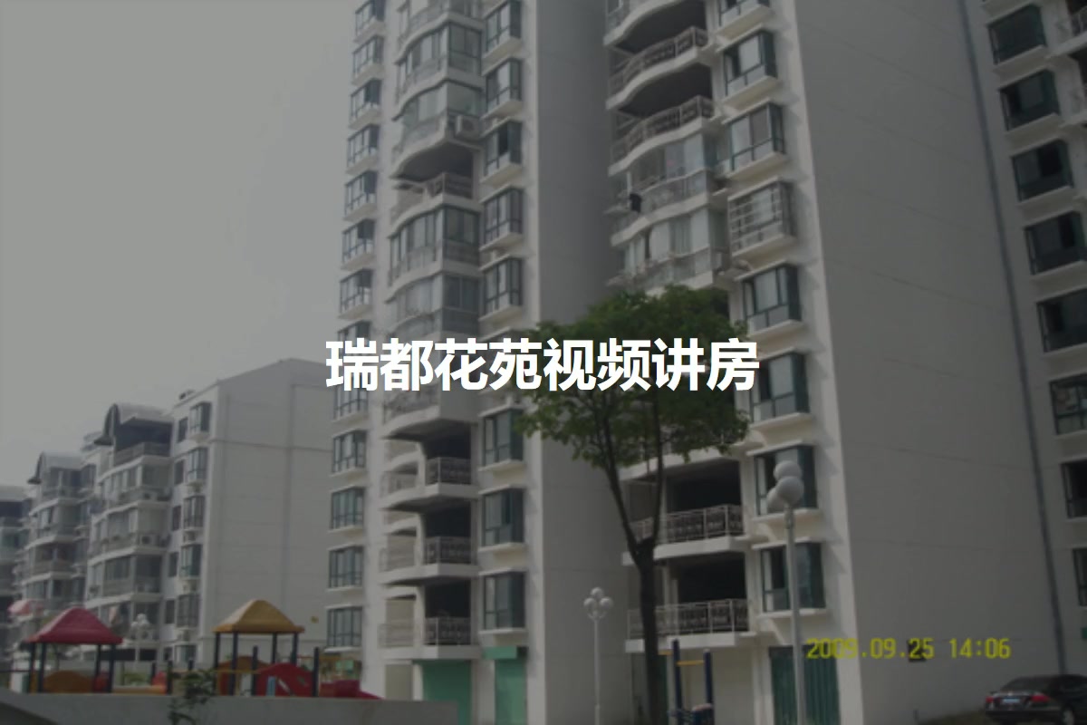 瑞都花苑