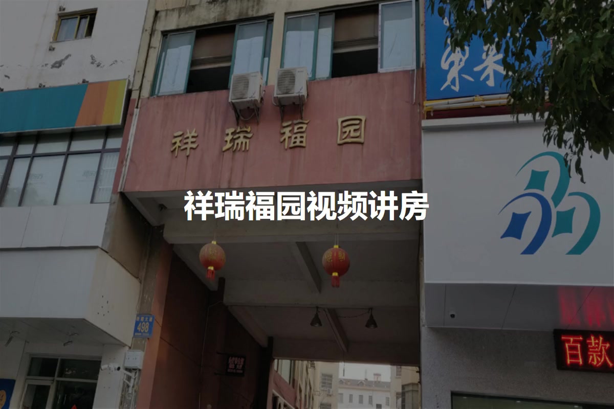 祥瑞福园