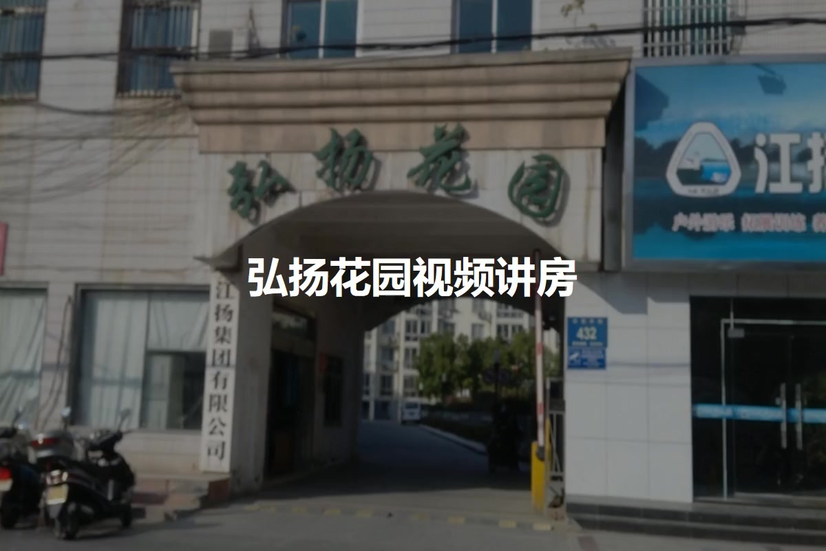 弘扬花园