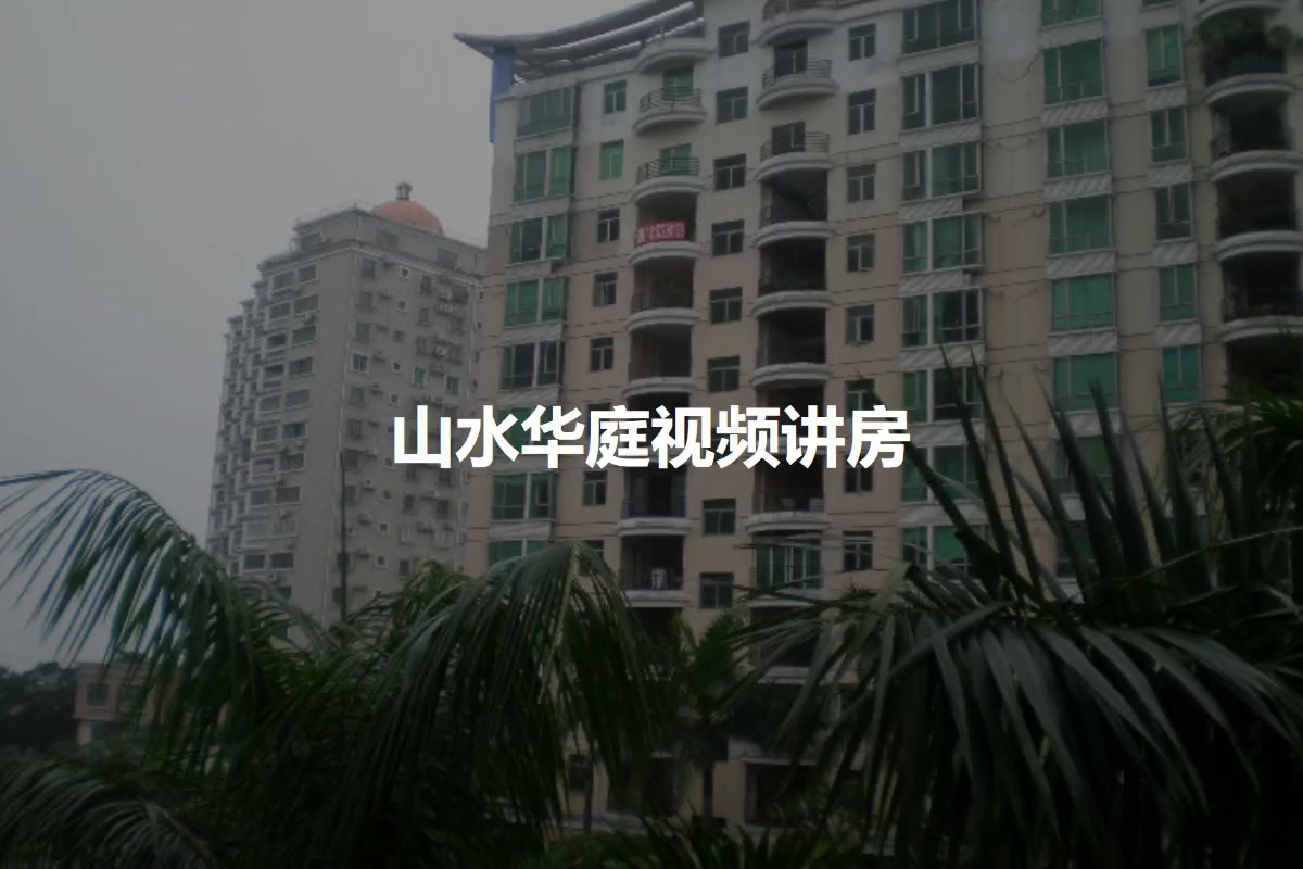 山水华庭