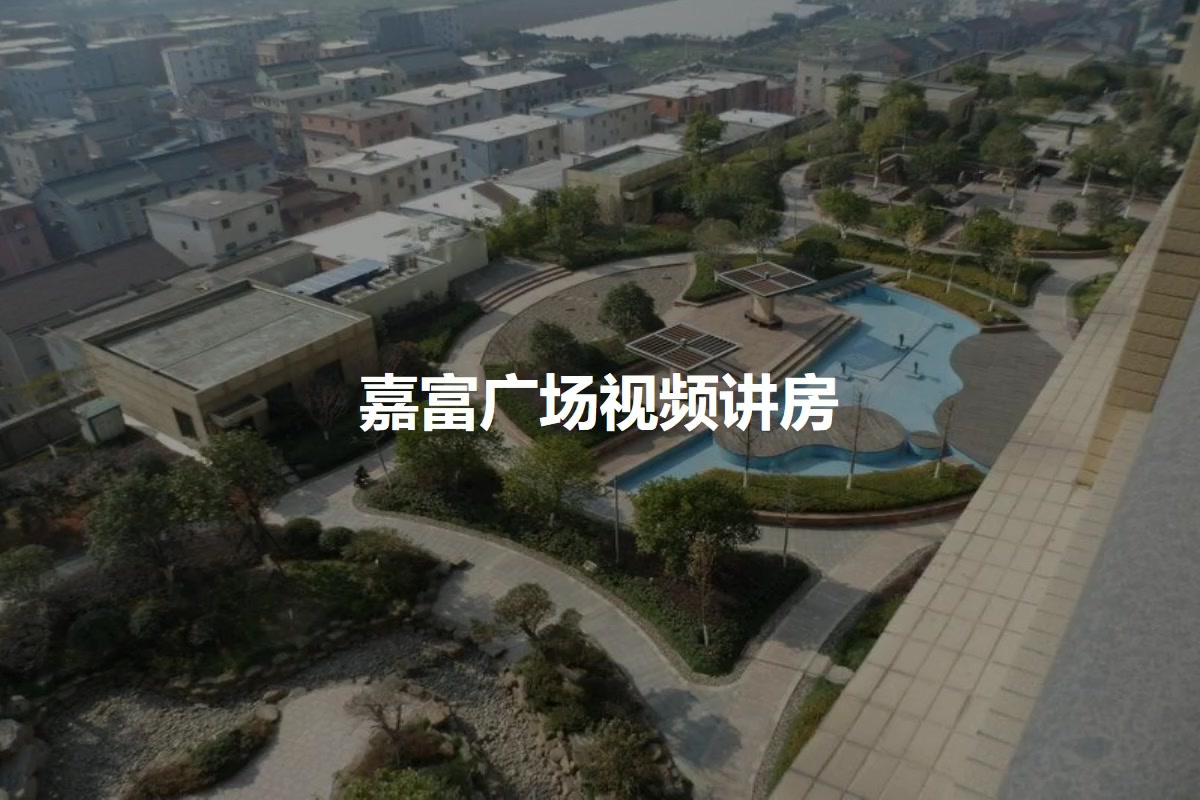 嘉富广场
