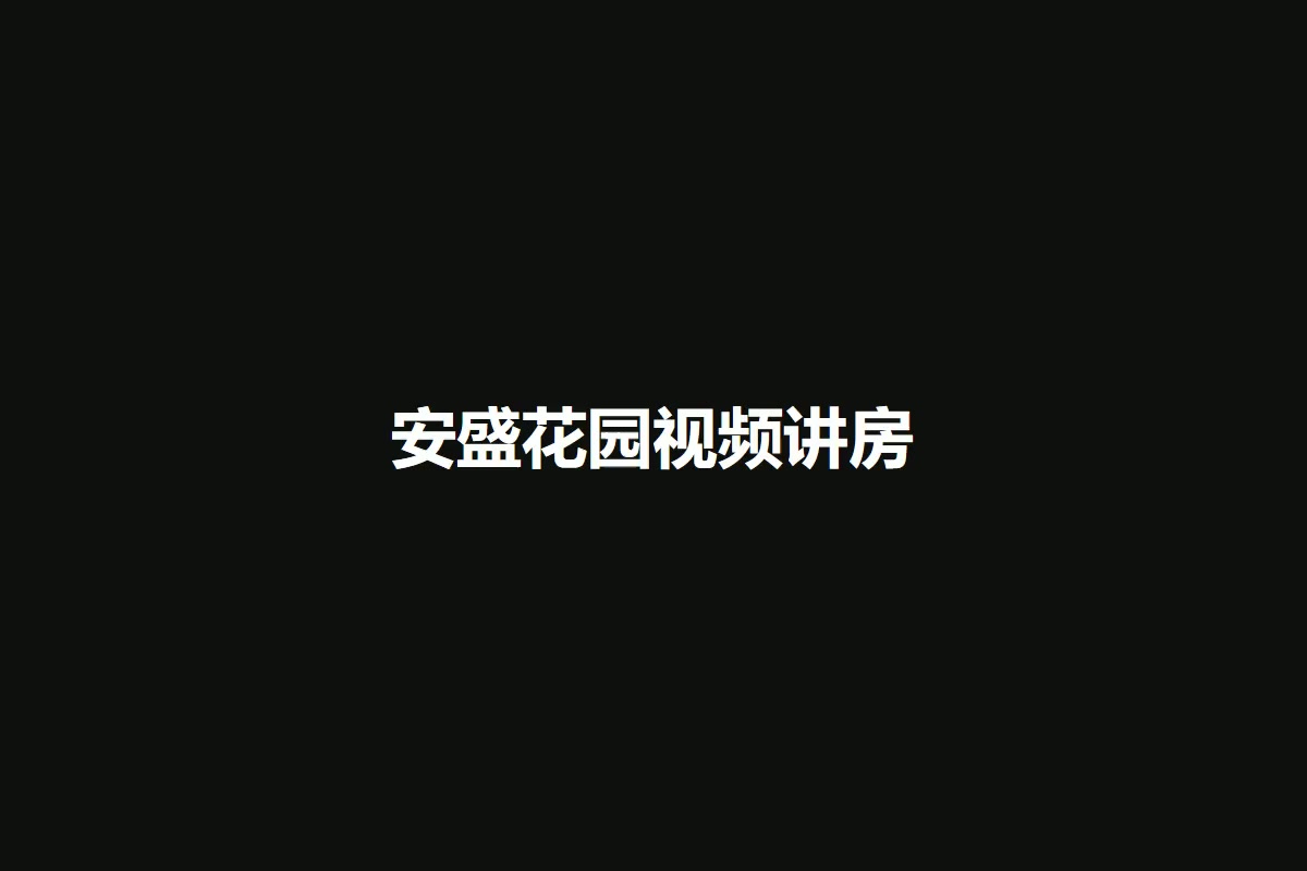 安盛花园