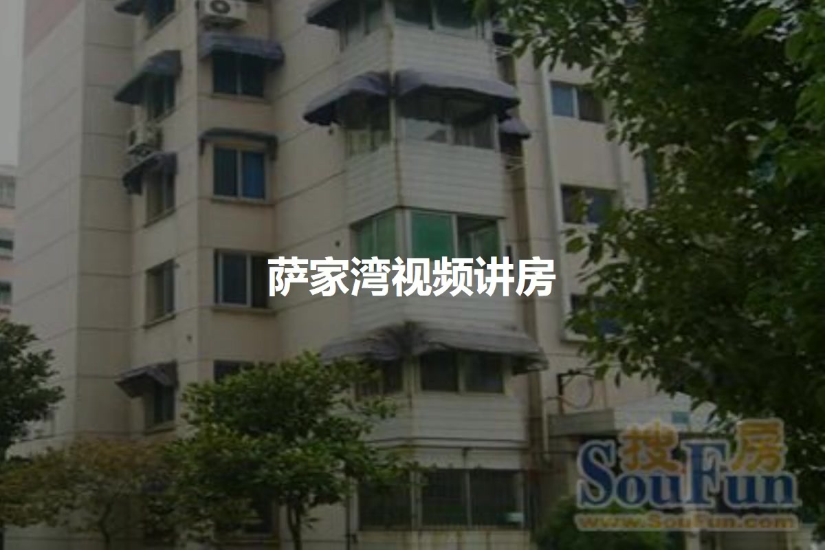 萨家湾