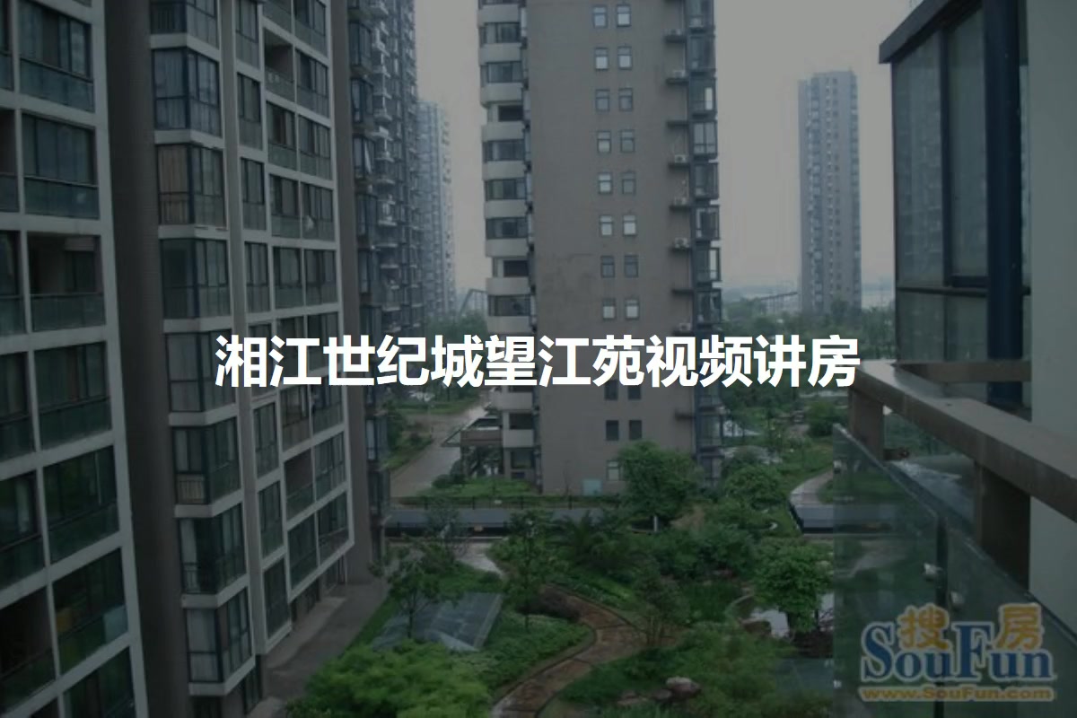 湘江世纪城望江苑
