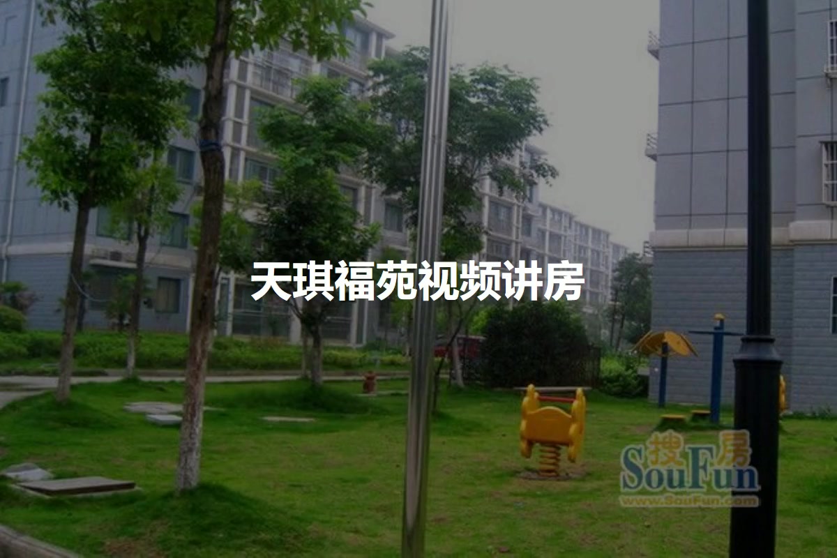 天琪福苑