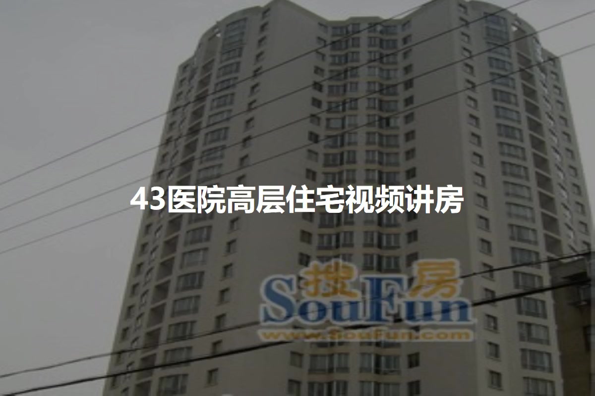 43医院高层住宅
