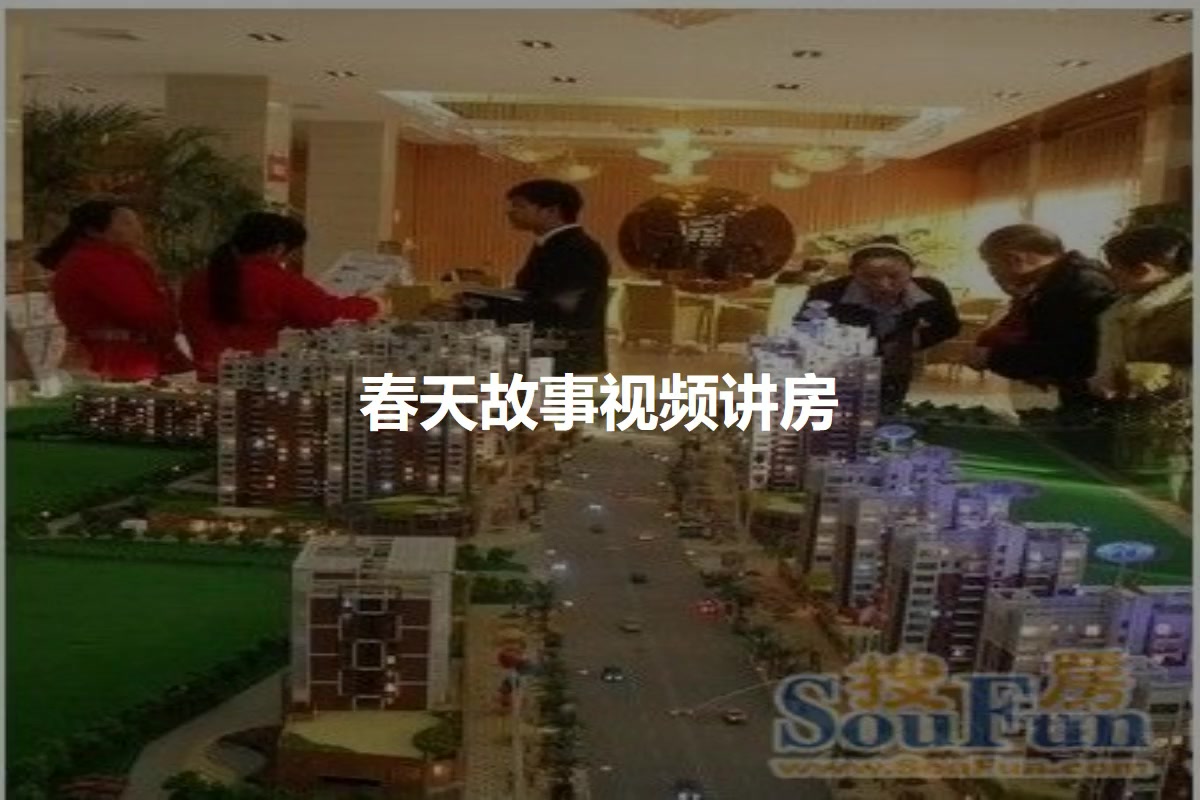 春天故事
