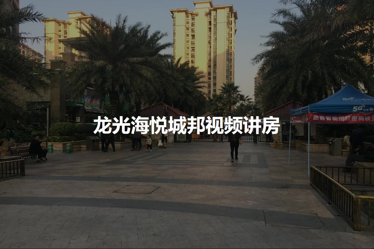 龙光海悦城邦