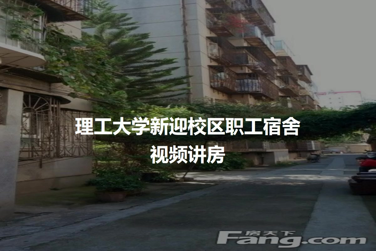 理工大学新迎校区职工宿舍