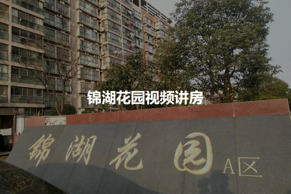 锦湖花园