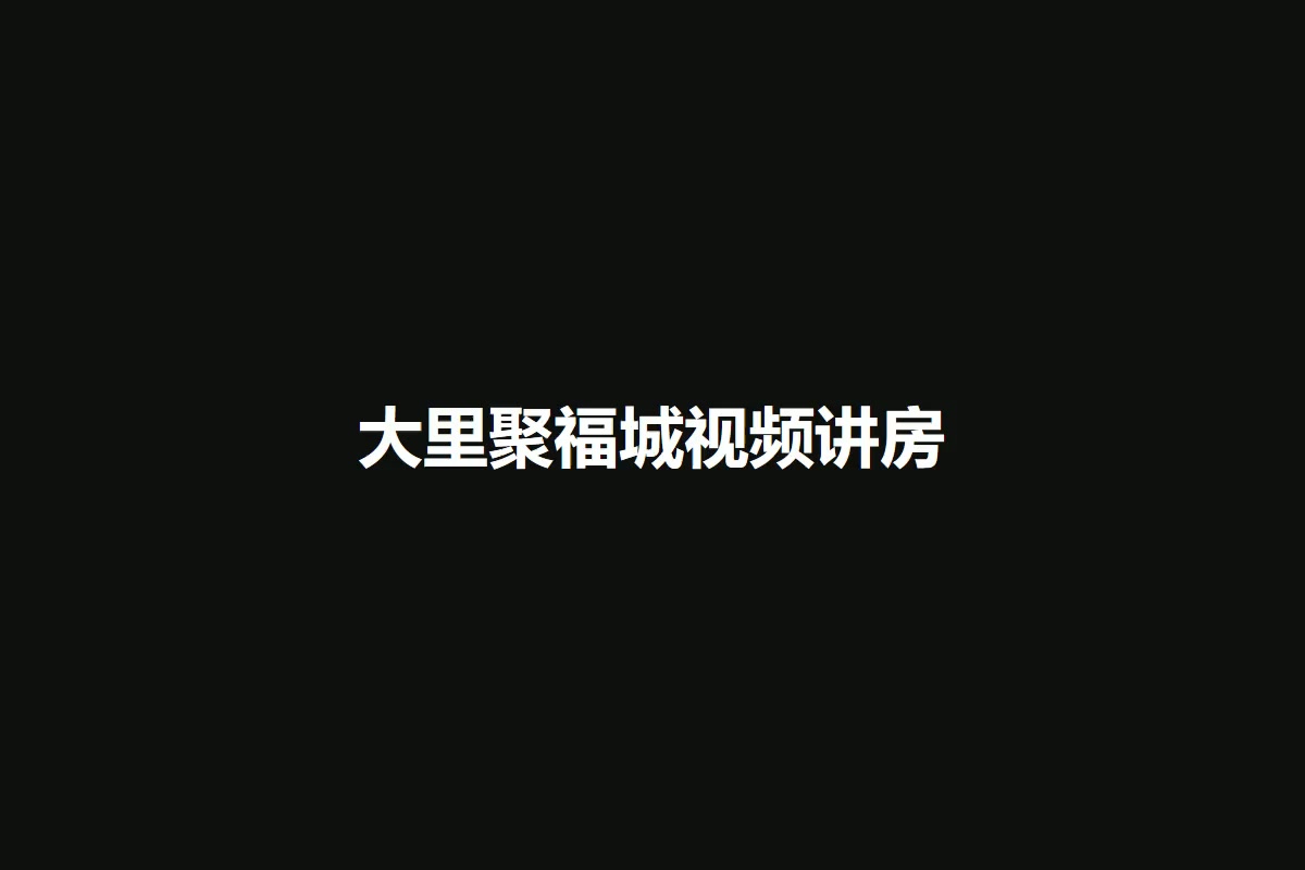 大里聚福城