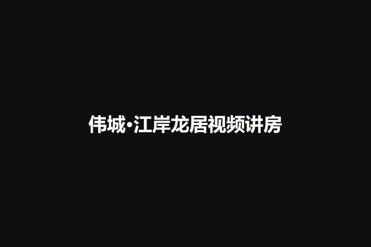 伟城·江岸龙居