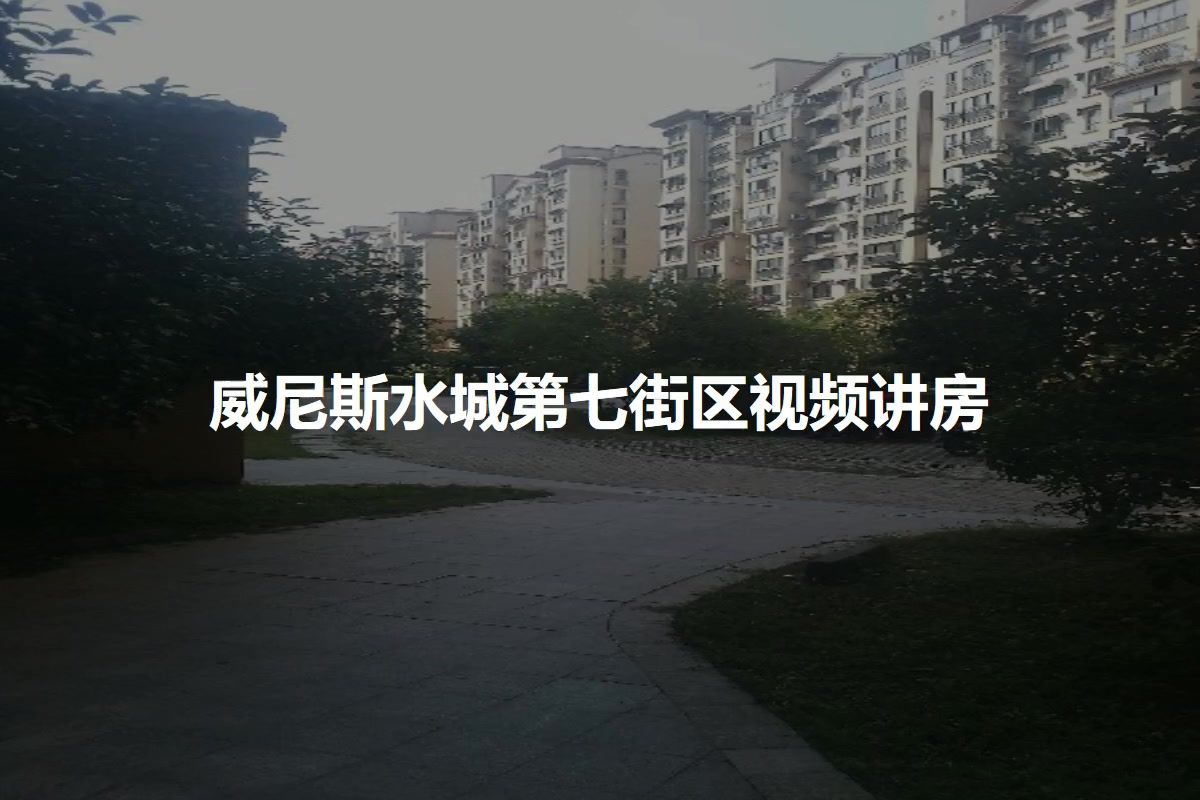 威尼斯水城第七街区