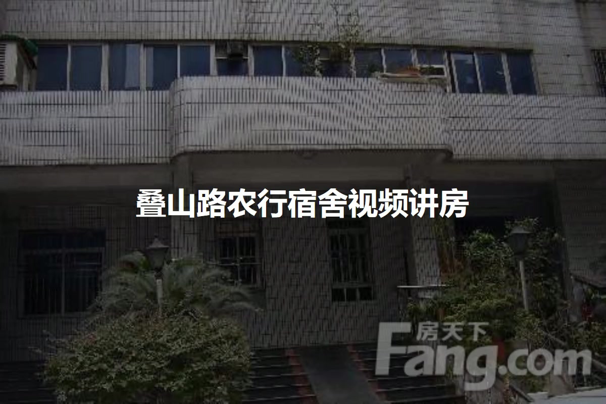 叠山路农行宿舍