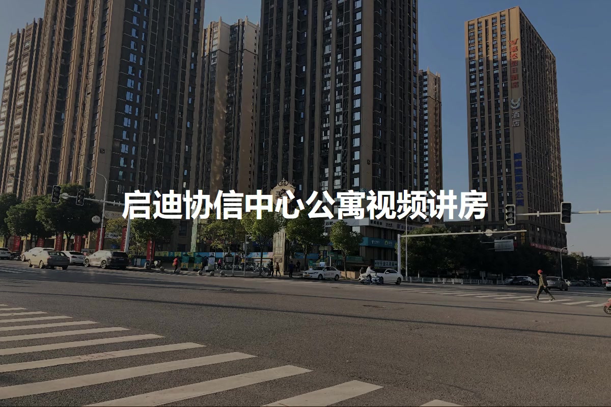 启迪协信中心公寓