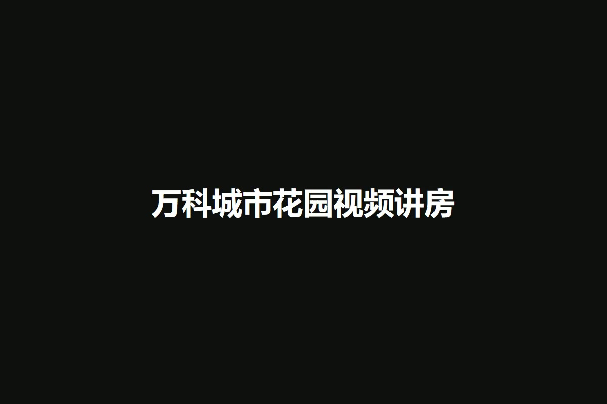 万科城市花园