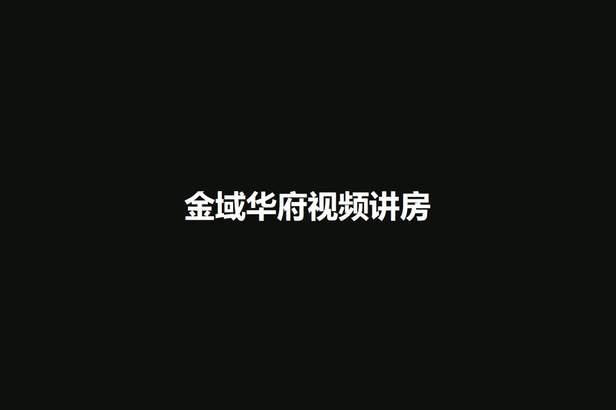 金域华府