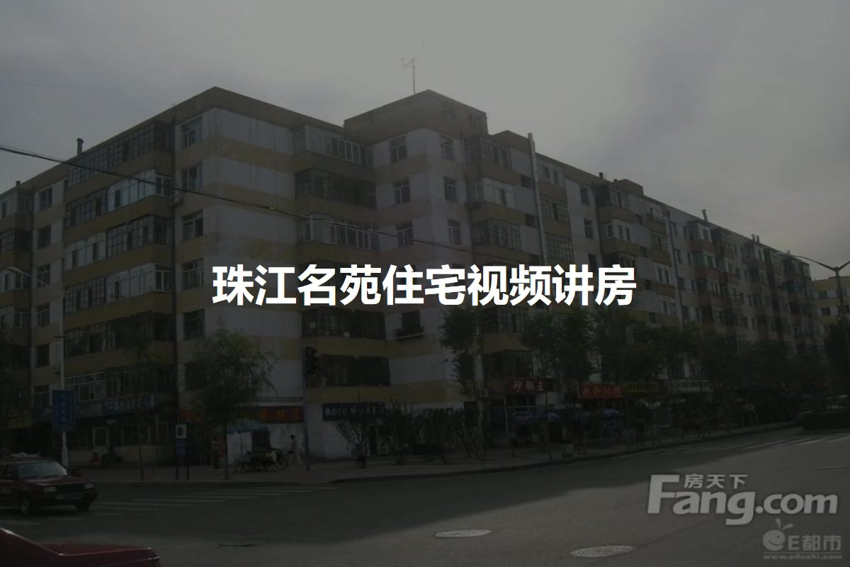 珠江名苑住宅