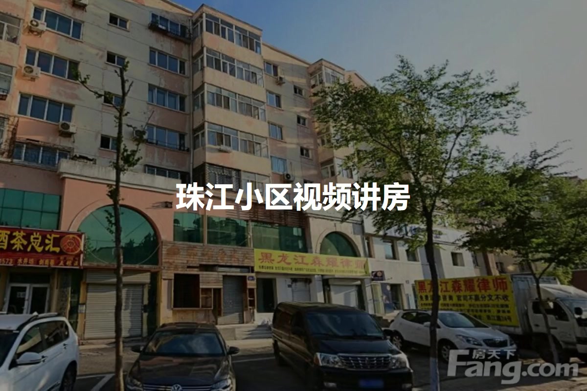 珠江小区