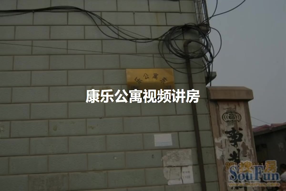 康乐公寓