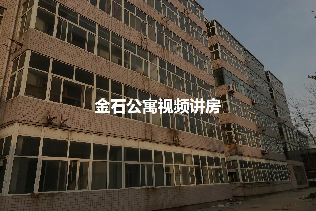 金石公寓
